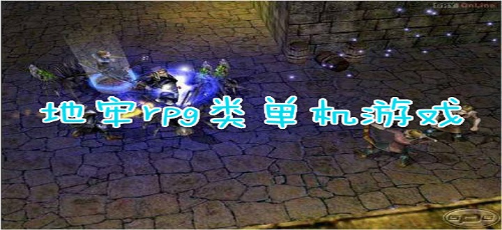 地牢rpg类单机游戏
