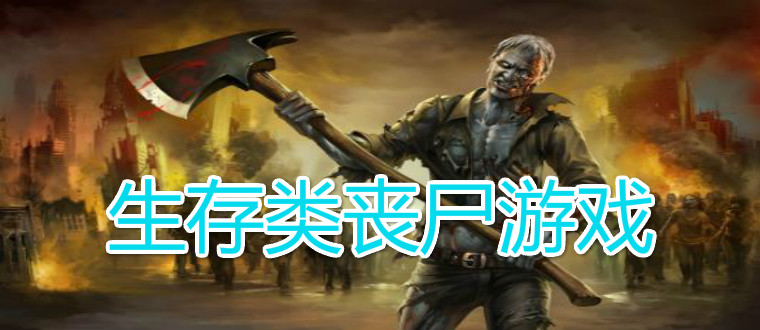 生存类丧尸游戏