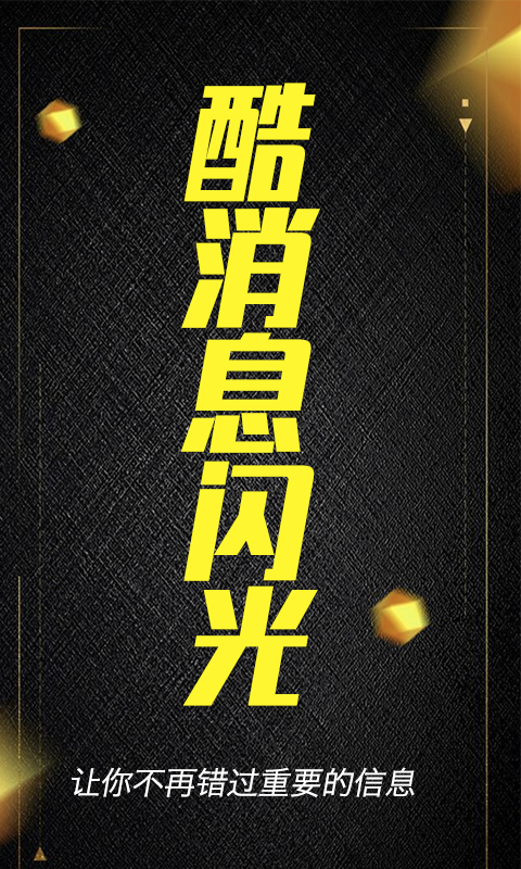 酷消息閃光