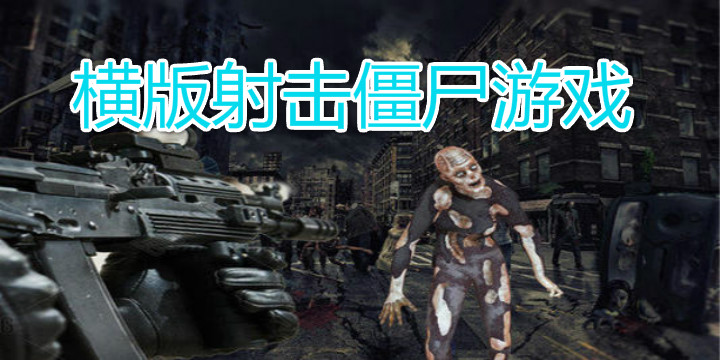 横版射击僵尸游戏