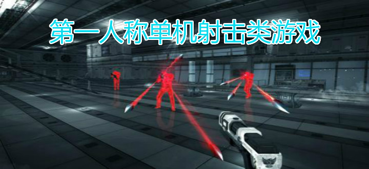 第一人称单机射击类游戏