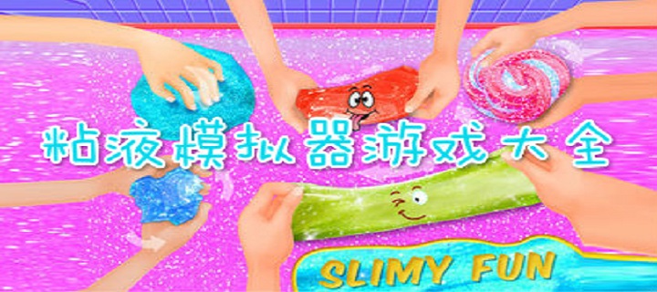 粘液模拟器游戏大全