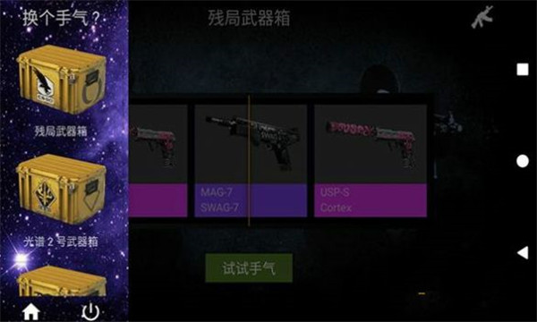 csgo真實(shí)開箱模擬器