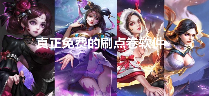 真正免费的刷点卷软件