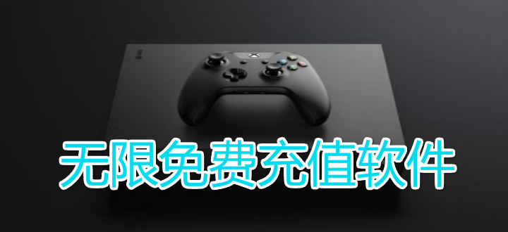 无限免费充值软件