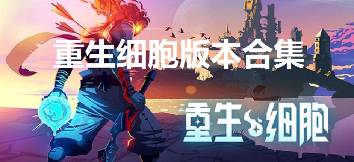 重生细胞版本合集