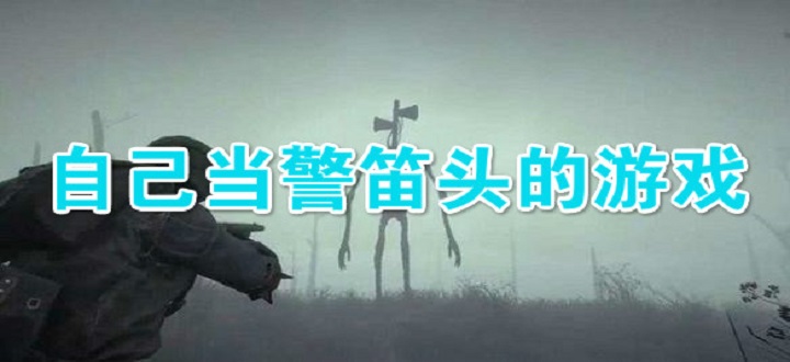 自己当警笛头的游戏