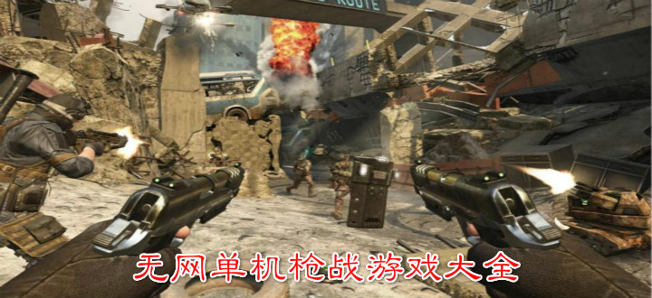 无网单机枪战游戏大全