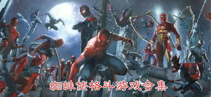 蜘蛛侠格斗游戏合集