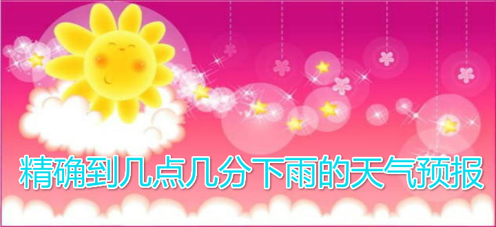 精确到几点几分下雨的天气预报