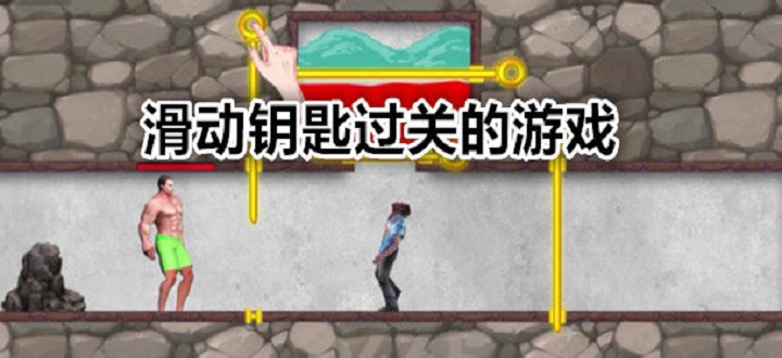 滑动钥匙过关的游戏