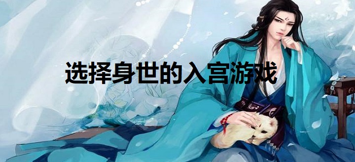 选择身世的入宫游戏