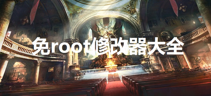 免root修改器大全
