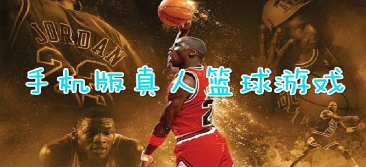 手机版真人篮球游戏