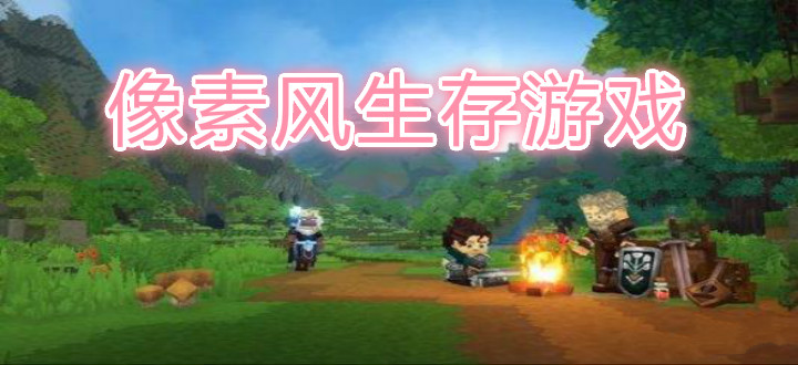 像素風生存游戲
