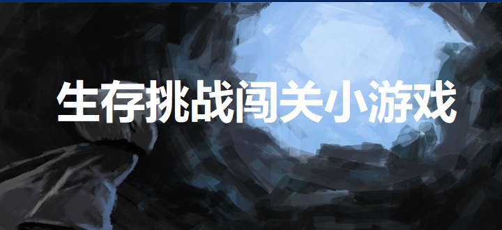 生存挑战闯关小游戏