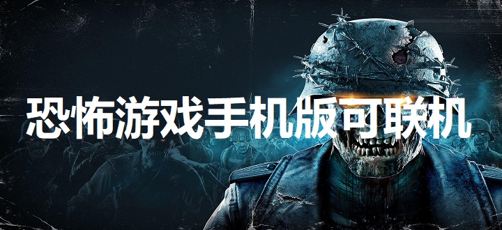 恐怖游戏手机版可联机