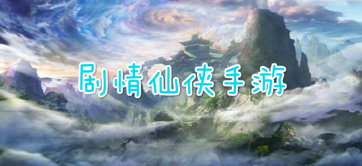 剧情仙侠手游