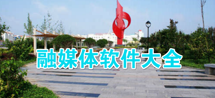 融媒体软件大全