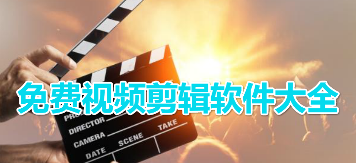 免费视频剪辑软件大全