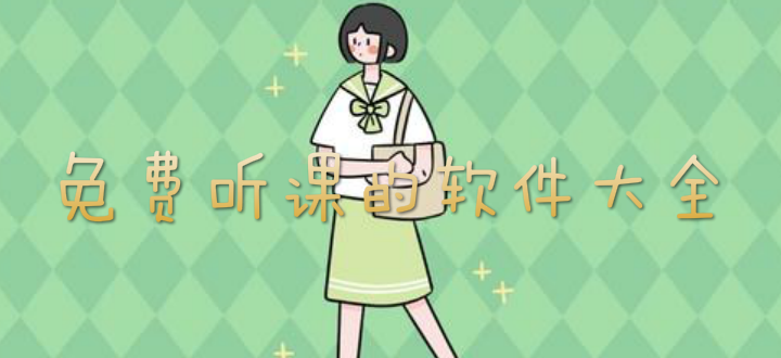 免费听课的软件大全