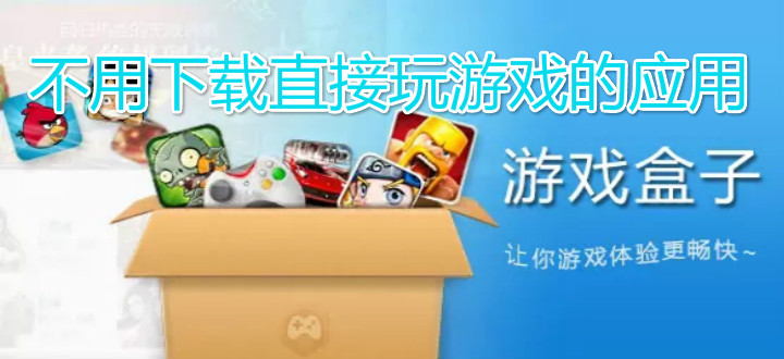 不用下载直接玩游戏的应用