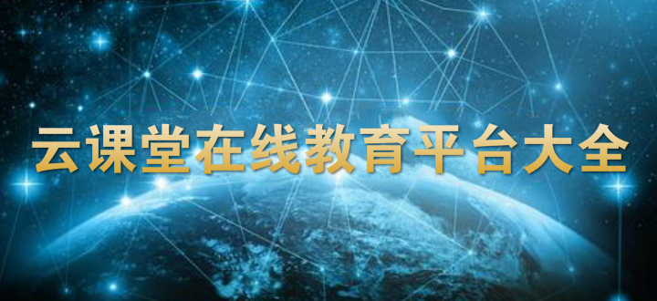 云课堂在线教育平台大全