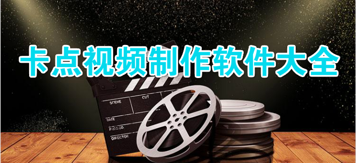 卡点视频制作软件大全