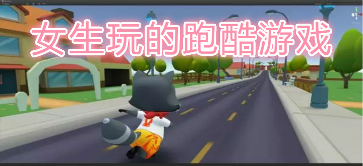 女生玩的跑酷游戏