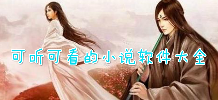 可听可看的小说软件大全