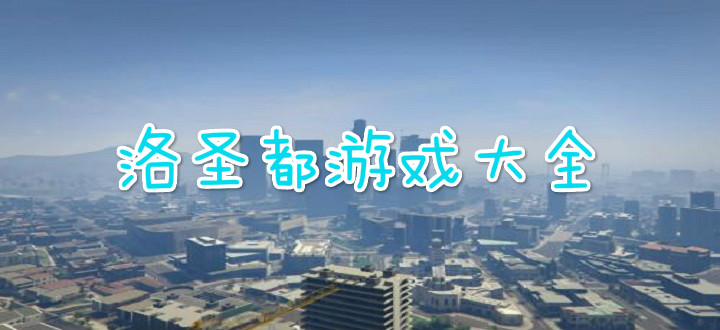 洛圣都游戏大全