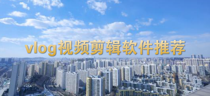 vlog视频剪辑软件推荐