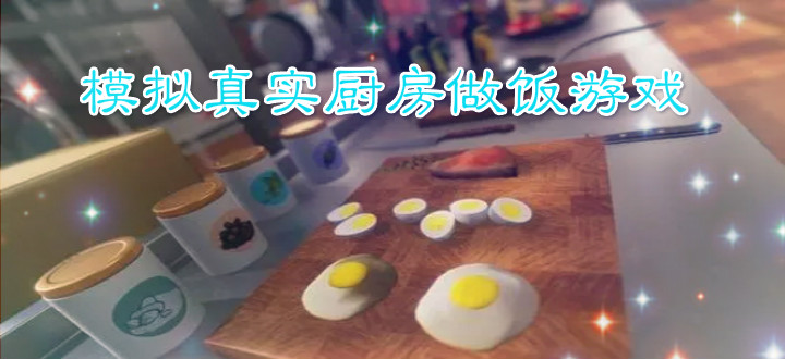 模拟真实厨房做饭游戏