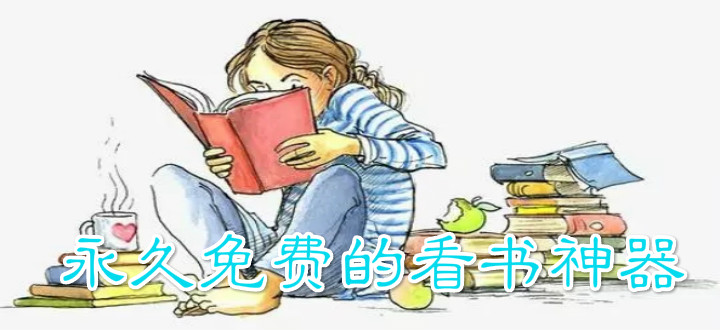 永久免费的看书神器