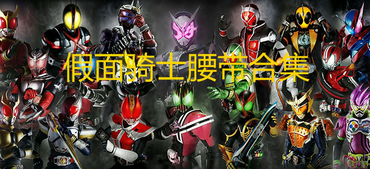 假面骑士腰带合集