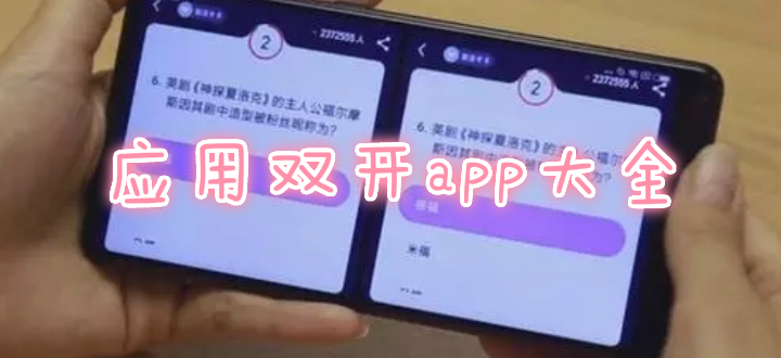 应用双开app大全