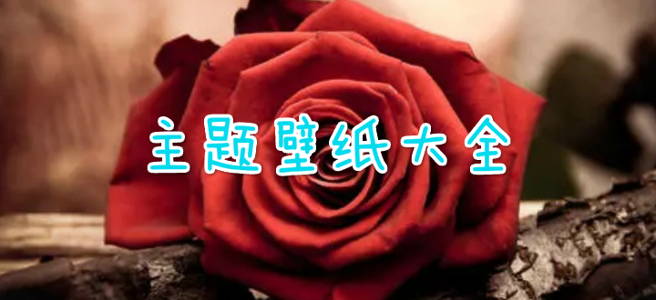 主题壁纸大全