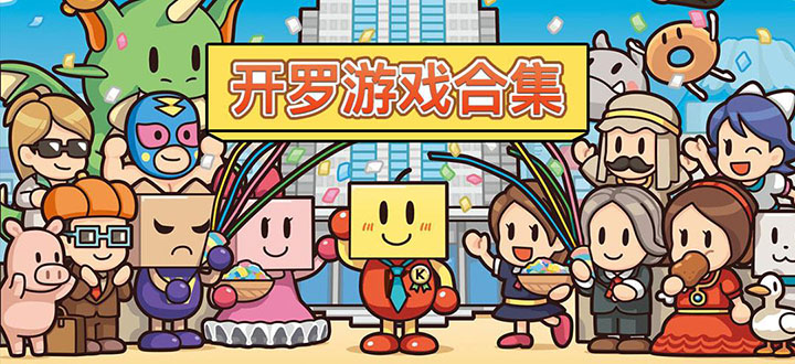 开罗游戏汉化破解版大全