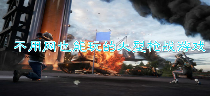 不用网也能玩的大型枪战游戏