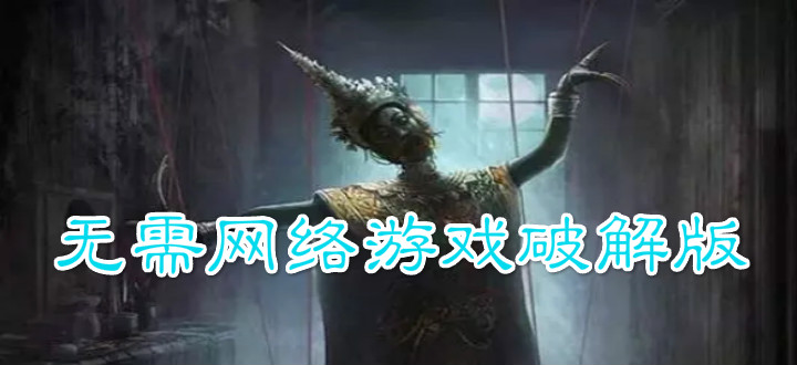 无需网络游戏破解版