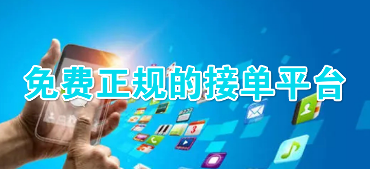免费正规的接单平台