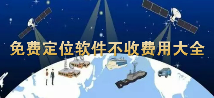 免费定位软件不收费用大全