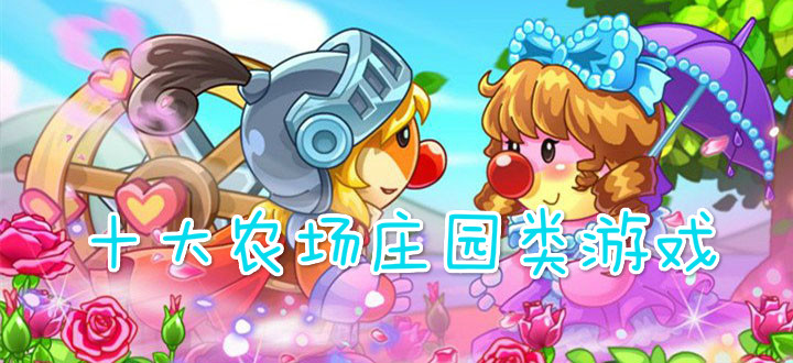 十大农场庄园类游戏