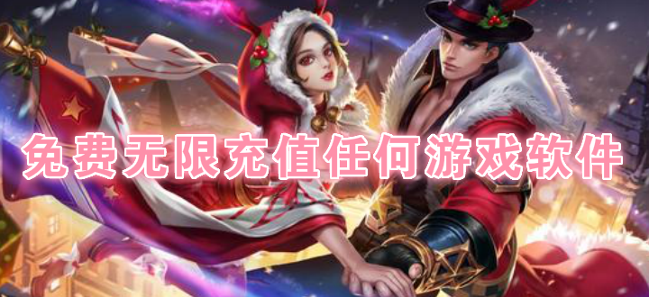 免费无限充值任何游戏软件