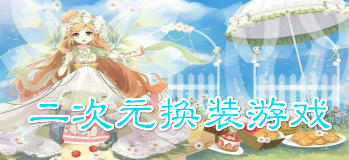二次元换装游戏