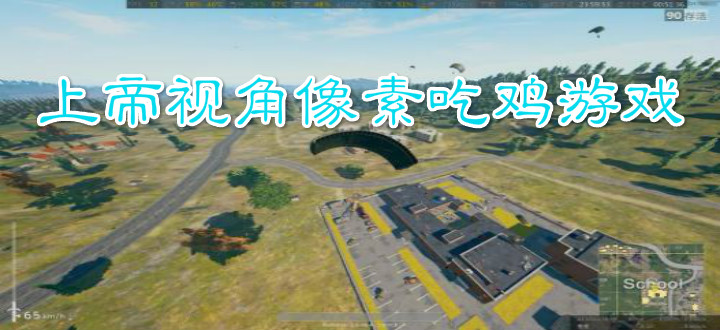 上帝视角像素吃鸡游戏