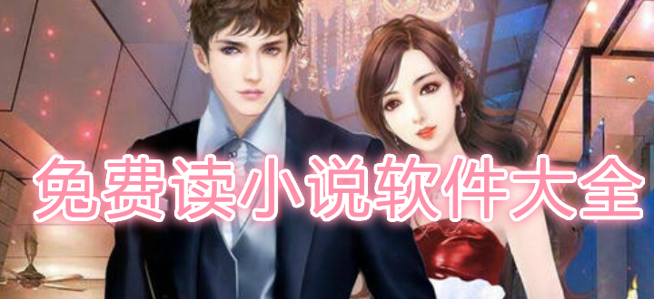 免费读小说软件大全