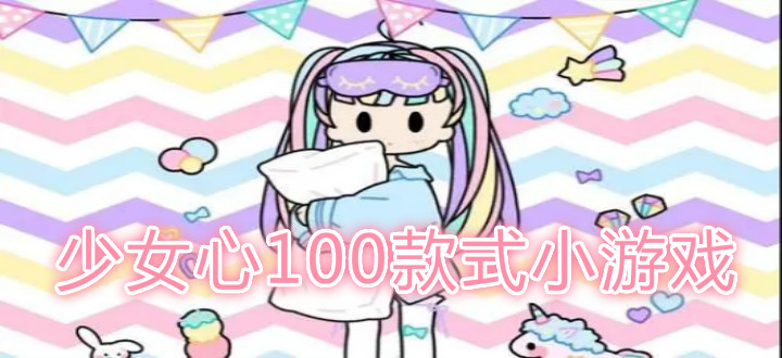 少女心100款式小游戏