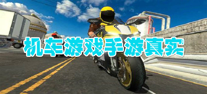 机车游戏手游真实