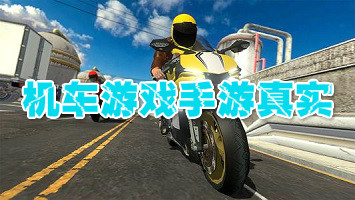 机车游戏手游真实
